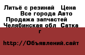 Литьё с резинай › Цена ­ 300 - Все города Авто » Продажа запчастей   . Челябинская обл.,Сатка г.